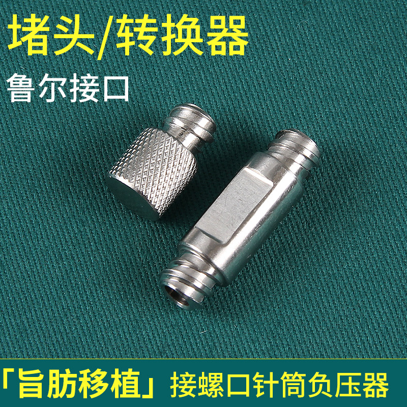 鲁尔接口堵头螺口注射器转换器脂肪移植堵头转换器纳米乳化器