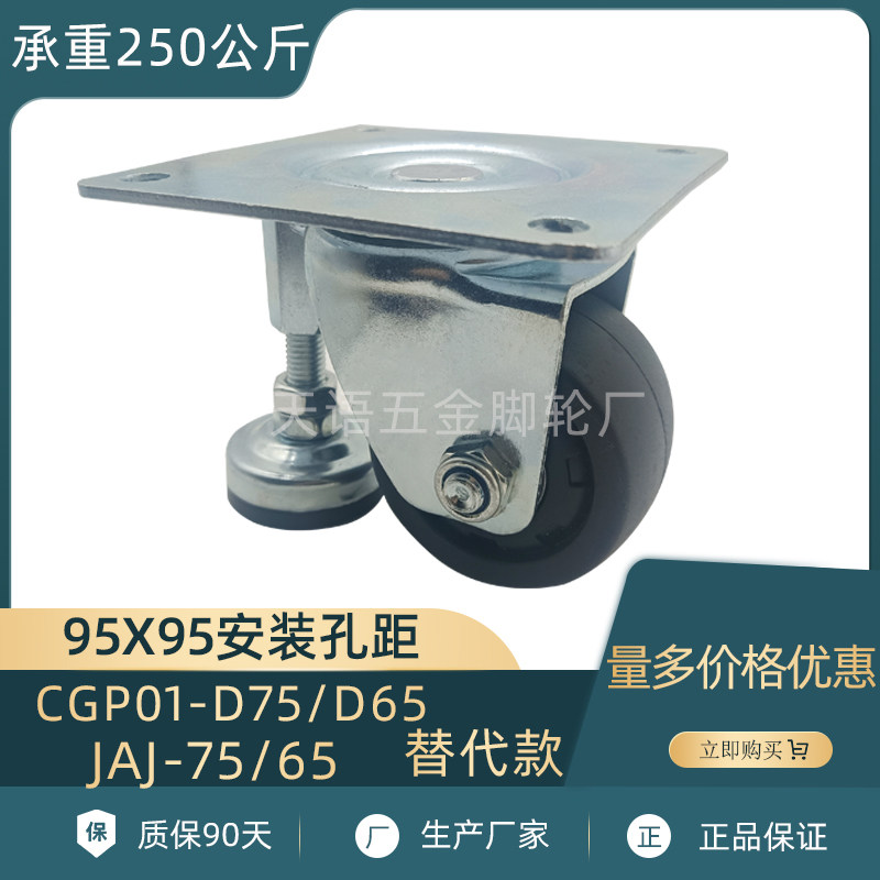 3 inch 2 5 inch CGP01-D75 with foot cup JAJ-75 65 casters horizontally adjustable CGP01-D65 alternative wheel