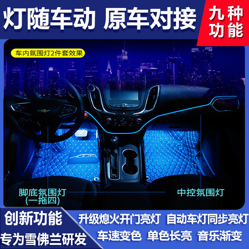 Chevrolet Malibu xl atmosphere light car interior Cruze 21 Cruze explorer pioneer modified foot lamp