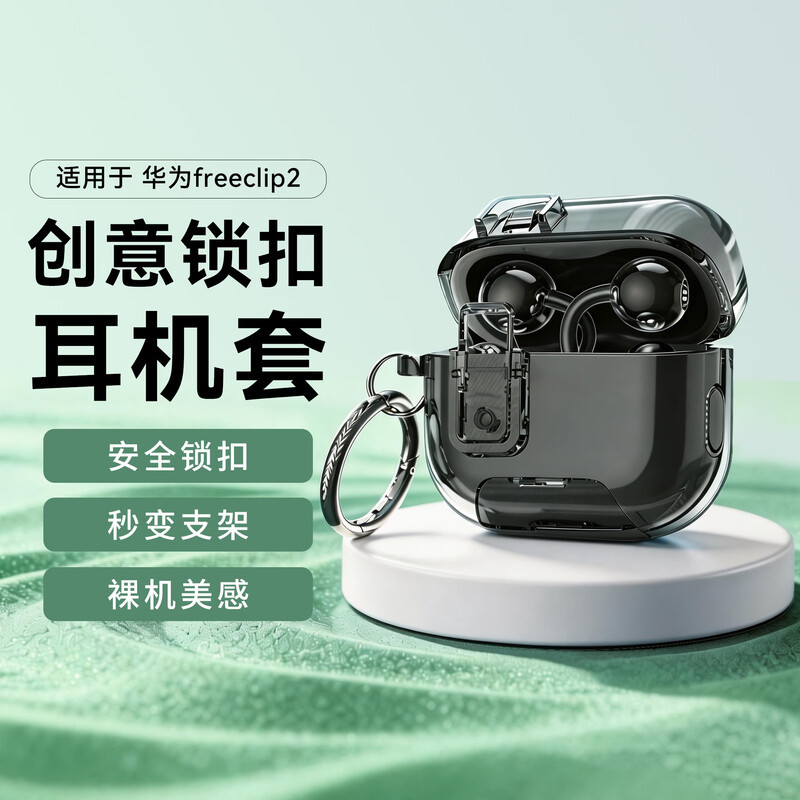 Suitable for Huawei Freeclip2 Earphone Protective Case, Freebudspro5 Protective Cover, Lock Bracket, Freeclip Second Generation Ear Clip, Transparent Soft Shell, 4Pro Bluetooth Anti-Fall Creative Box