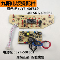 JYF-40FS19 Jiuyang rice cooker accessories JYF-40FS61 62 display panel JYF-50FS51 power board