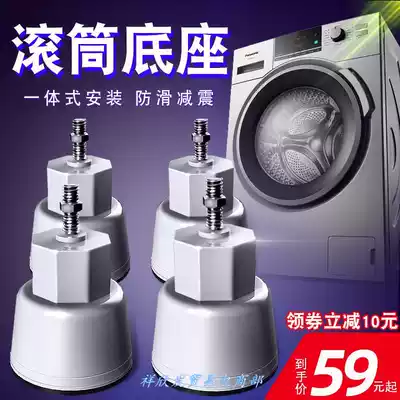 Washing machine elephant leg drum washing machine Four Corners fixed base anti-vibration mute frame high mat sweeping bracket high