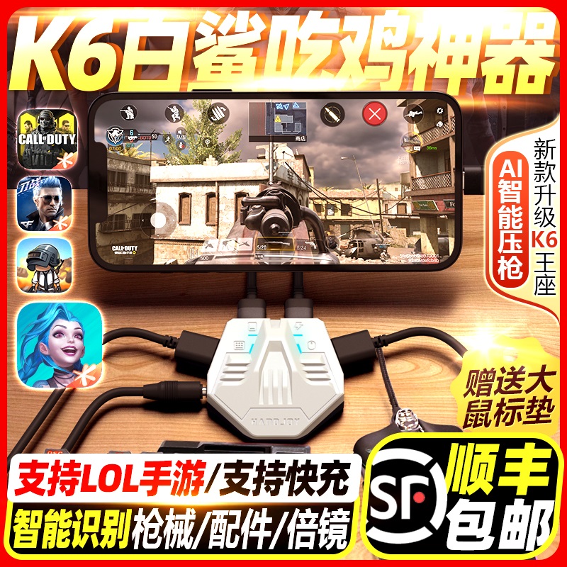 Handjoy White Shark King K6 Jedi 2PUBG Hero League LOL Hand Swam External Device CF Cable Peace Elite Eat Chicken God Auto Press Snatcher Keyboard Slimy Anzor Huawei Special
