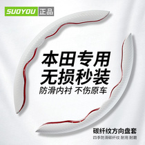 Applicable Honda Siplatinum wise Insee Song Poetry Life to Foam Arena Carbon fiber ultra-thin Anti-slip steering wheel sleeve