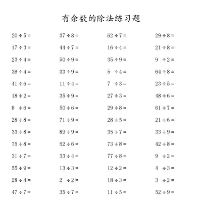 算式本除法算式有余数计算训练练习小学二年级下下册数学算数口算 算式本除法算式有余数计算训练练习小学二年级下下册数学算数口算