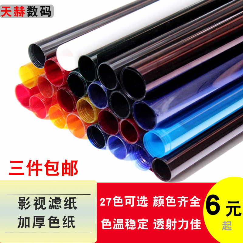 Film and TV color paper Photographic flexo paper color filter Paper Stage Photographic light Paper Redon 82 85 liters color temperature sheet Colour