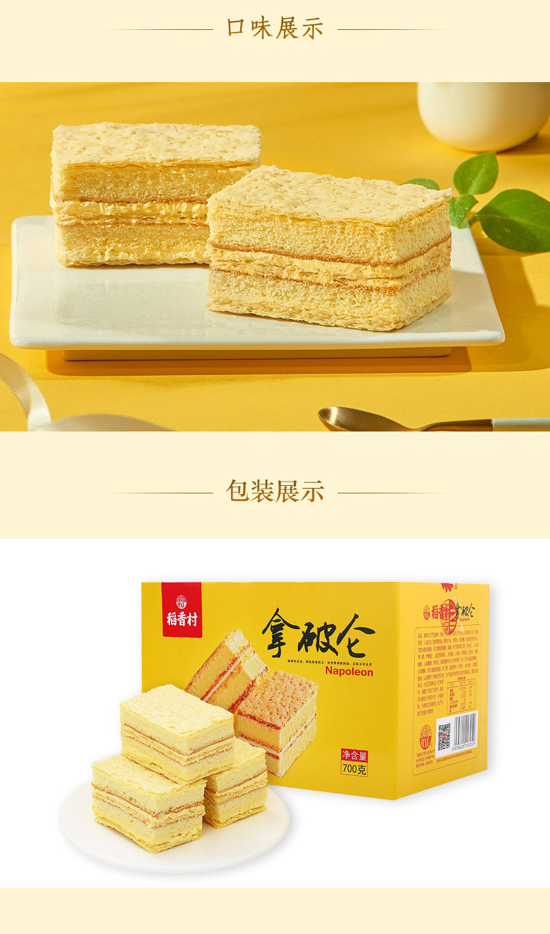 稻香村 拿破仑蛋糕 700g 图5