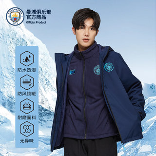 【官方正版】曼城俱乐部 | 深蓝三合一冲锋衣足球迷秋冬保暖