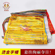 Tibetan five-color silk gold-character prayer flags with gilded characters Longda Fengma flag 10 sides 20 sides 3 meters and 7 meters each