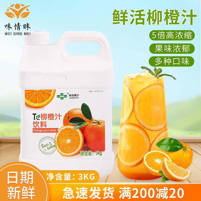 Fresh willow orange juice 3kg willow orange fruity drink concentrated pulp concentrated fruit and vegetable juice milk tea shop raw material commercial juice