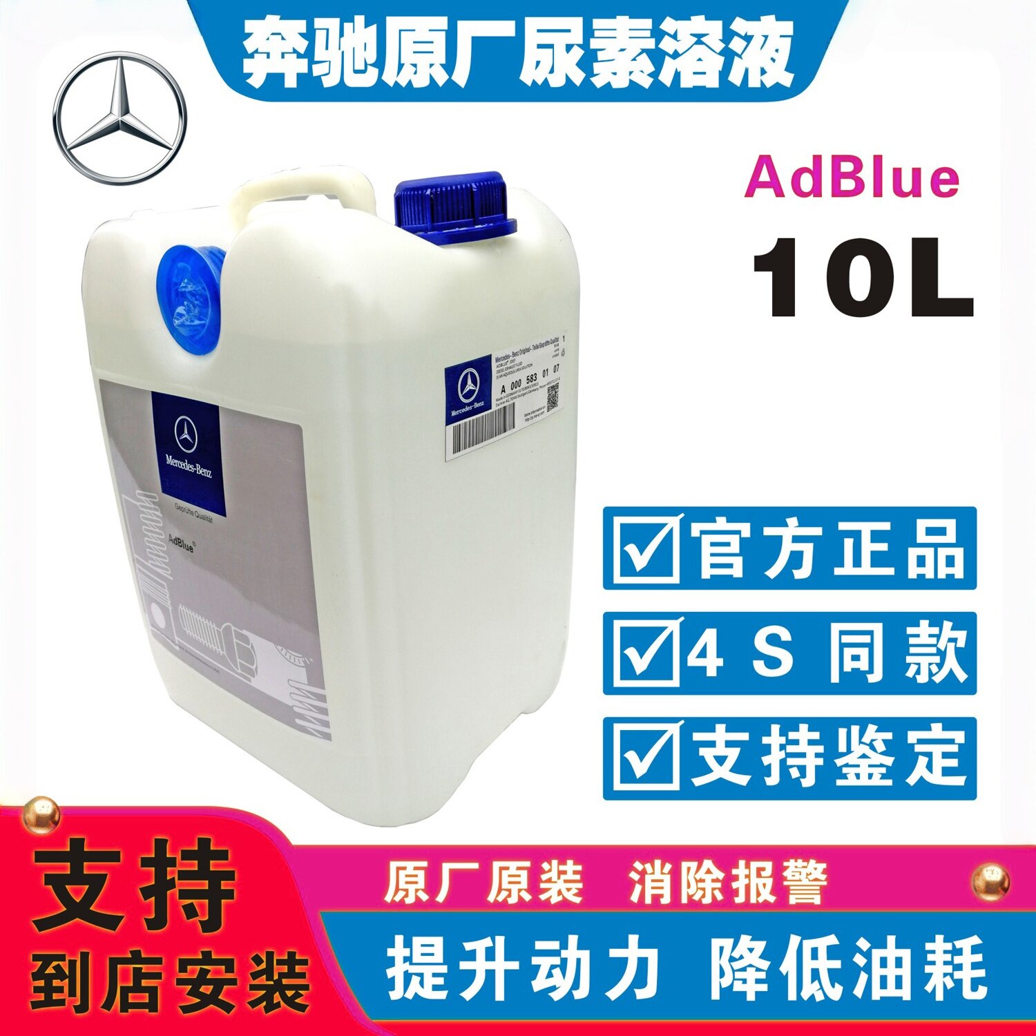 Mercedes-Benz Adblue尿素液柴油车用尾气处理液Benz原装尿素溶液10L大