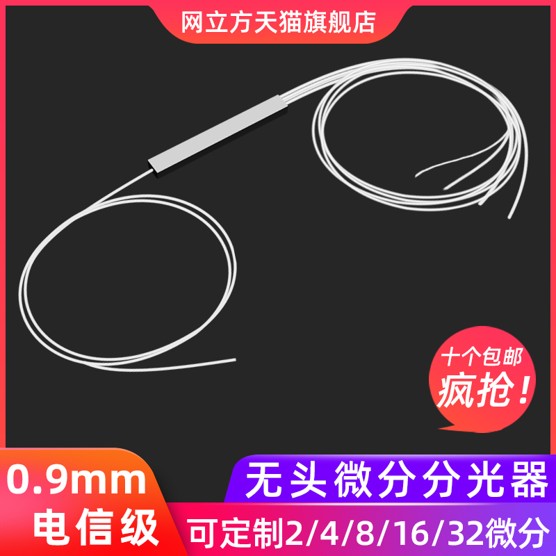 Light splitter single mode 0 9mm1 points 4 without head optical fiber differential splitter steel pipe type splitter square mouth optical fiber splitter extension wire-card-type splitter telecommunication grade