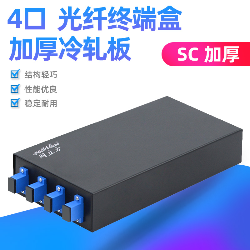 NetCube fiber optic terminal box 4-port SC thickened terminal box fiber optic cable pigtail fusion splicing box splicing box splicing box carrier-grade full configuration