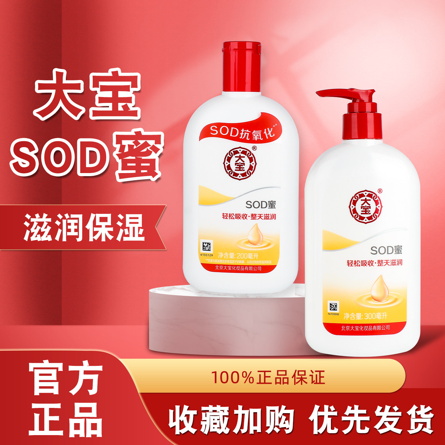 大宝SOD蜜200ml补水保湿乳液滋润面霜抗氧化男女护肤官方正品保证