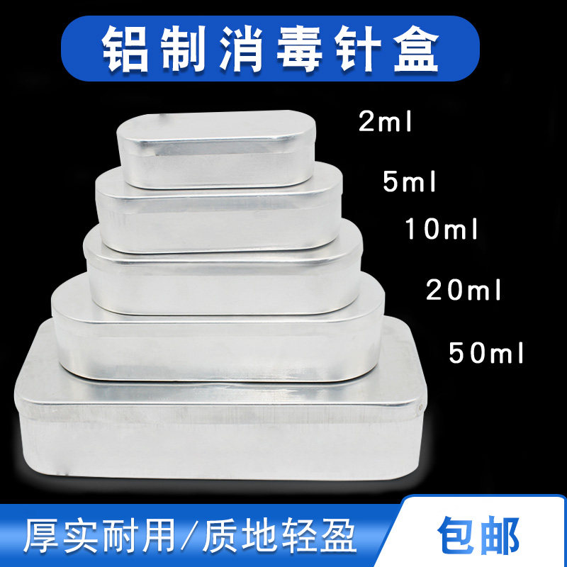 医院用消毒盒铝针盒针头盒针灸盒2ml5ml10ml收纳便携盒子注射针盒