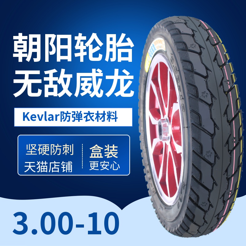 Chaoyang Electric Car Vacuum Tire 3 00-10 Inch Electric Car Locomotive 30 Electric Bicycle Outer Tire Vacuum Tire Steel Wire