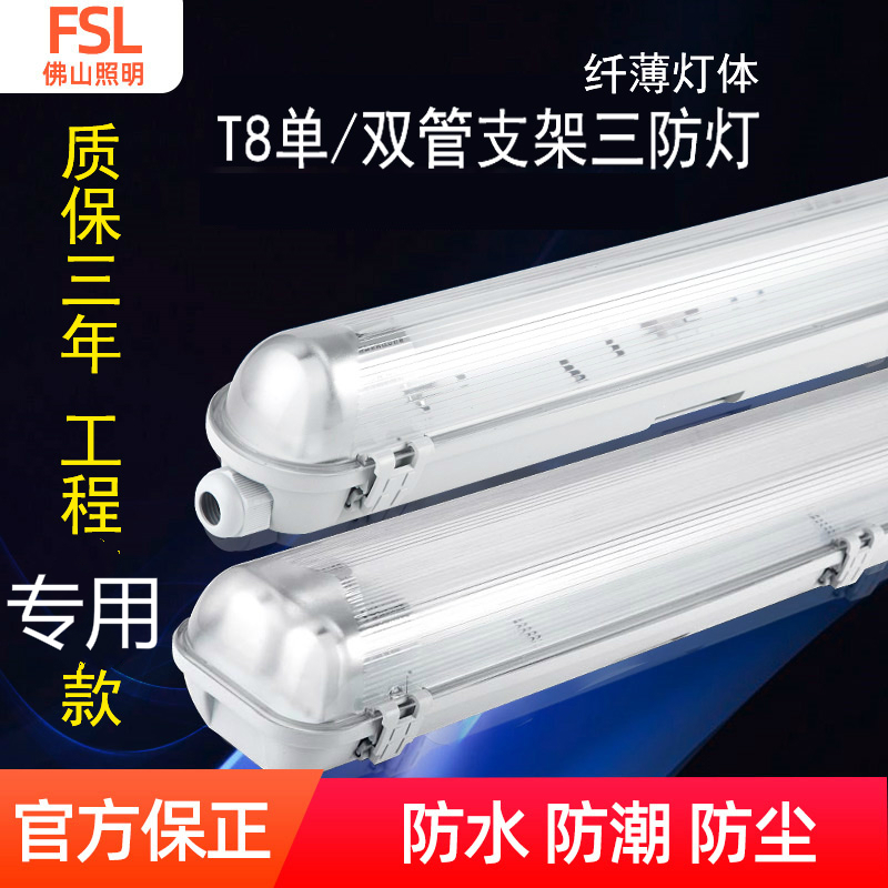 Foshan lighting t8LED three anti-lamp bracket moisture-proof and anti-dust led double tube with hood daylight lamp tube lamp