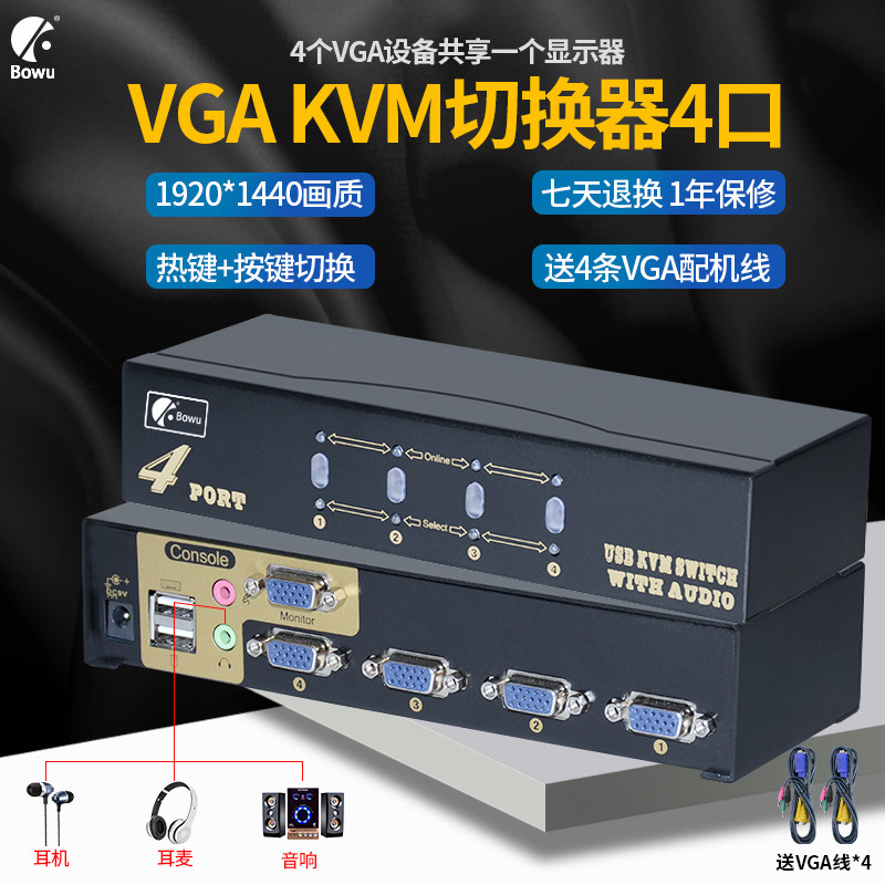 BOWU KVM切换器4口 监控视频电脑屏幕四进一出共享显示器投影键鼠usb扩展vga分配器4进1出音视频输出热键切换
