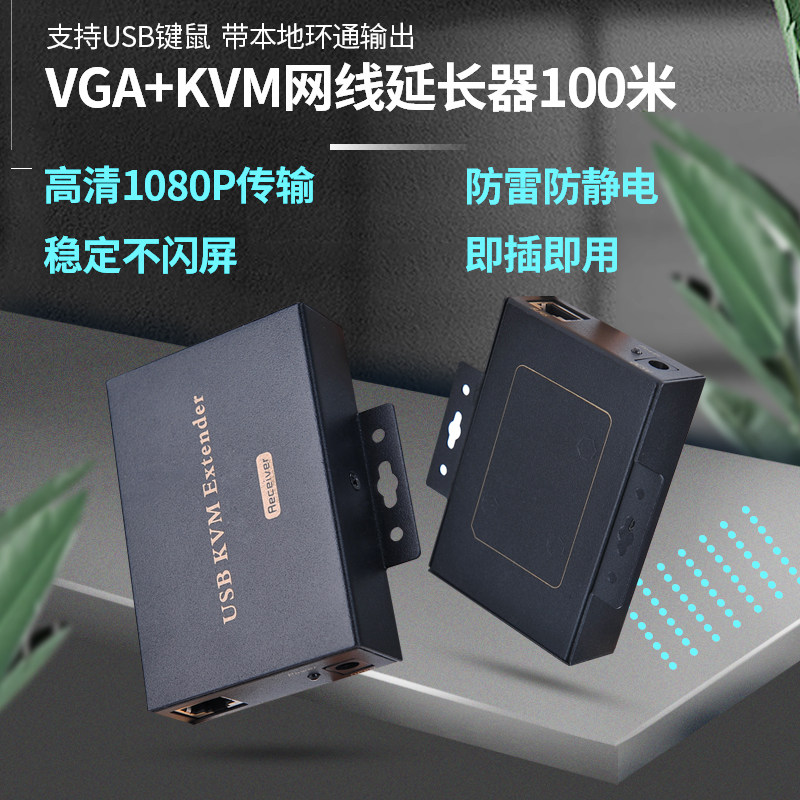 BOWU VGA KVM网线延长器100米转rj45网口高清监控视频网络信号放大传输器VGA延长器USB键鼠100M本地环通红外