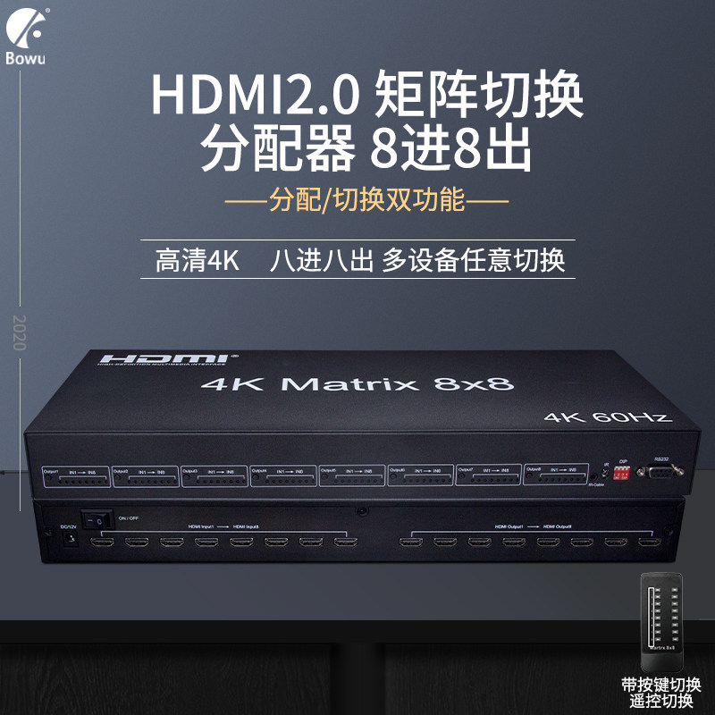BOWU 2.0版hdmi矩阵切换分配器8进8二出电脑笔记本高清视频切换器8进1出分配器一分8分屏器RS232控制4K@60Hz