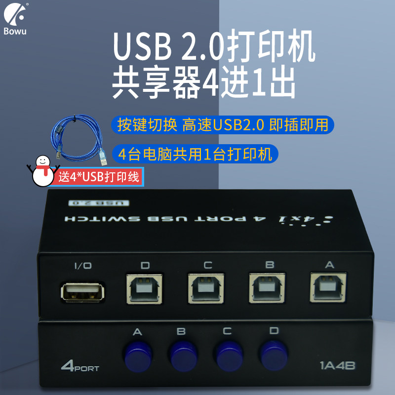 BOWU 4口USB切换器打印机共享器电脑4进1出带数据线一拖四列印机一分4USB2.0分线器出转换器一进四出按键切换