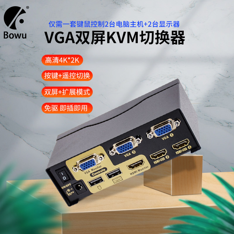 BOWU 双屏KVM切换器VGA/HDMI混合双通道复制扩展2进1出4进2出电脑主机HUB共享usb鼠键显示器炒股打印机一控二