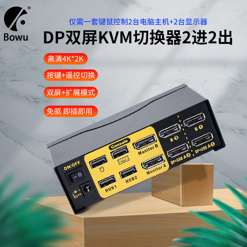 BOWU DP kvm切换器双通道 DisplayPort 2进2出 键鼠显示器双屏复制扩展共享器二两台电脑共享2台显示器22DPB