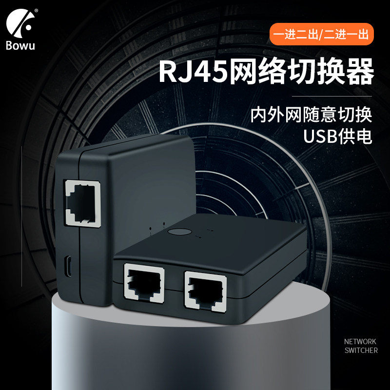 BOWU 2-port RJ45 network switcher two in and one out 8p8c intranet free line plug-in and unplugging one-to-2 network port sharer electronic network cable sharer network distributor 2 in 1 out