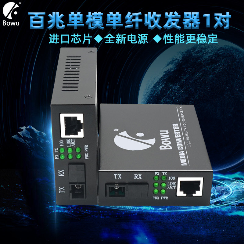 BOWU 百兆光纤收发器单模单纤一对BW-1101E光电转换器光收发器网络延长放大视频监控SC接口百兆单纤25KM双纤