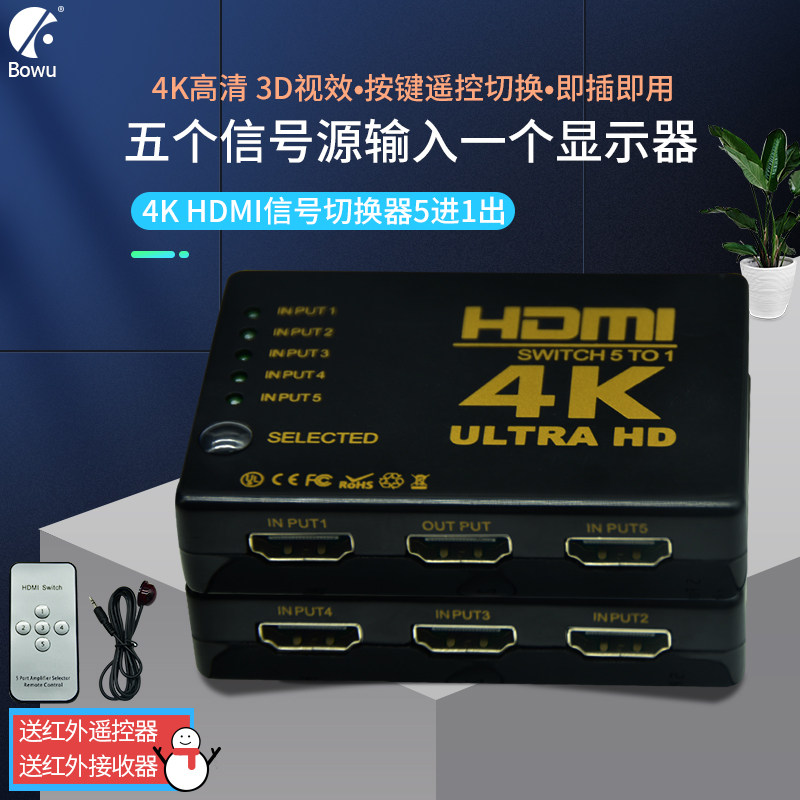 BOWU hdmi切换器五进一出分配器ps4游戏switch电脑台式机笔记本四5进1出显示器电视投影4k高清视频分屏器遥控