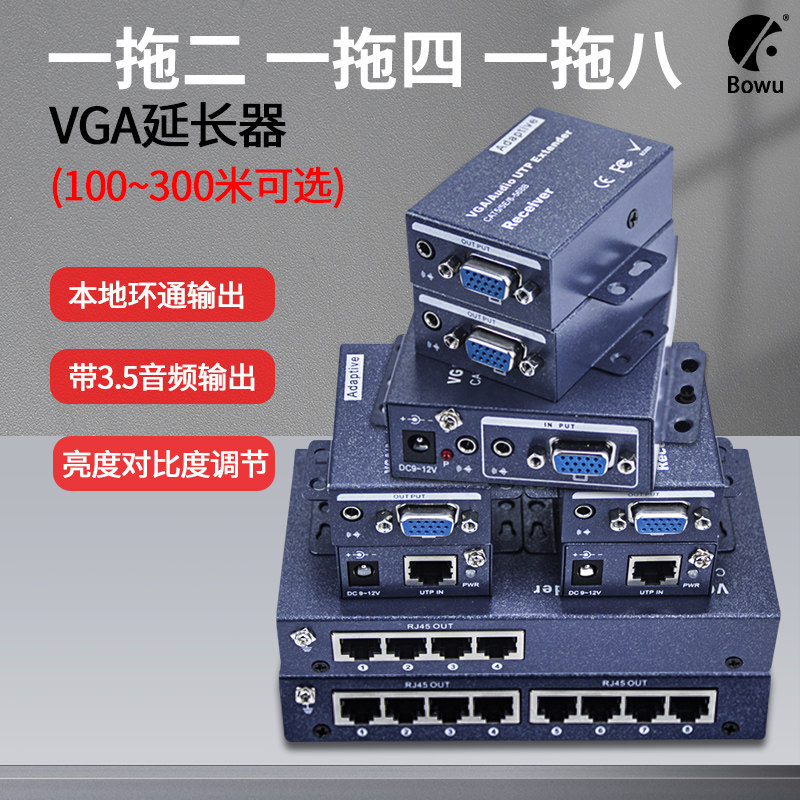 BOWU VGA网线延长器转RJ45网口网络一分二四八双绞线传输器1进2/4/8出100m/200/300米1发2/4/8收一对多带音频