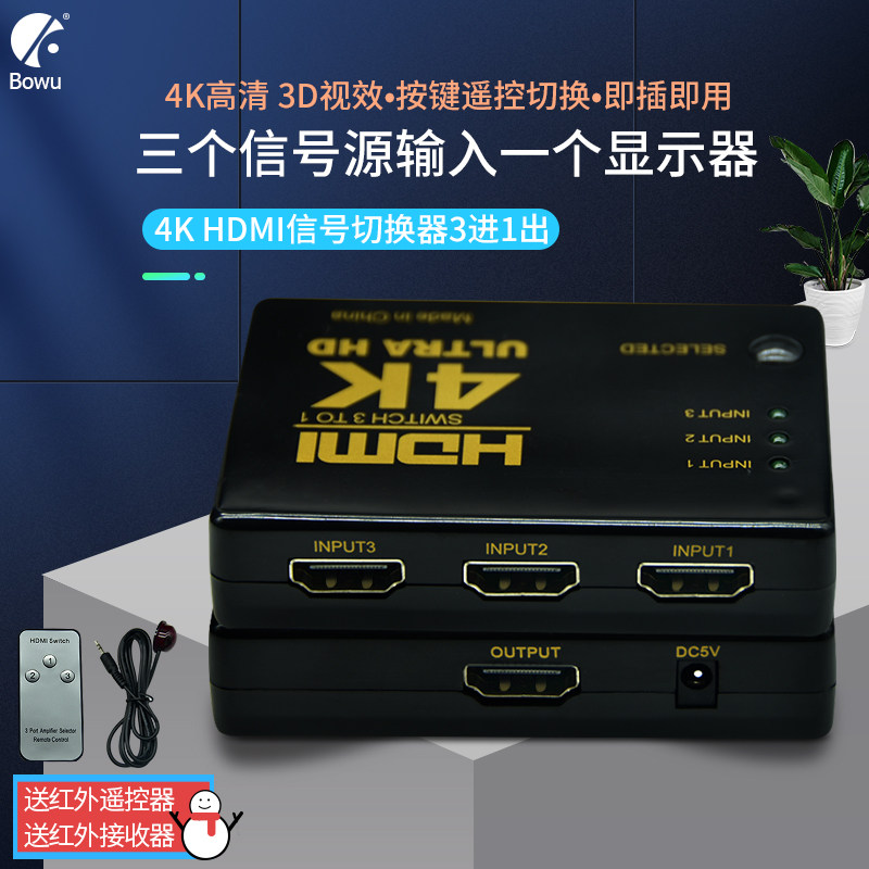 BOWU 4K高清HDMI切换器三进一出电脑屏幕笔记本3进1出视频分配分屏器一分三switch游戏机2二进一出转换器3切1