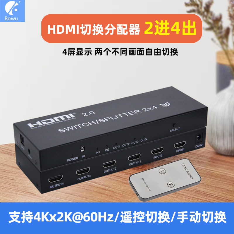 BOWU 2 0 HDMI switch splitter 2 in 4 out HD 3D TV Computer notebook monitor monitor splitter Audio splitter Two computers share switcher 4k two-way four