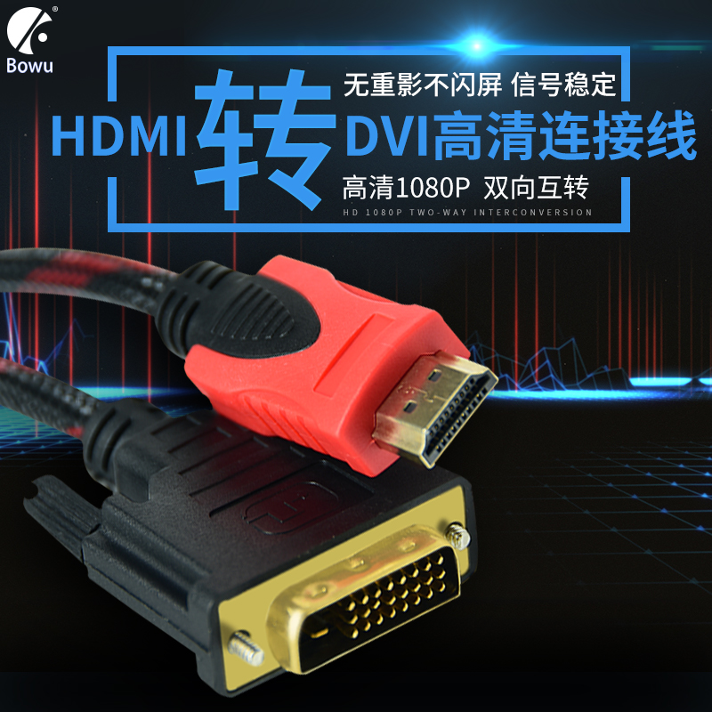 BOWU Hdmi Turn Dvi High Definition Line 24 1 Laptop Set-top Box Turn TV Projector Connect Conversion Line 1 5 m 3 m DVI Turn HDMI Line Two-way Interchanging
