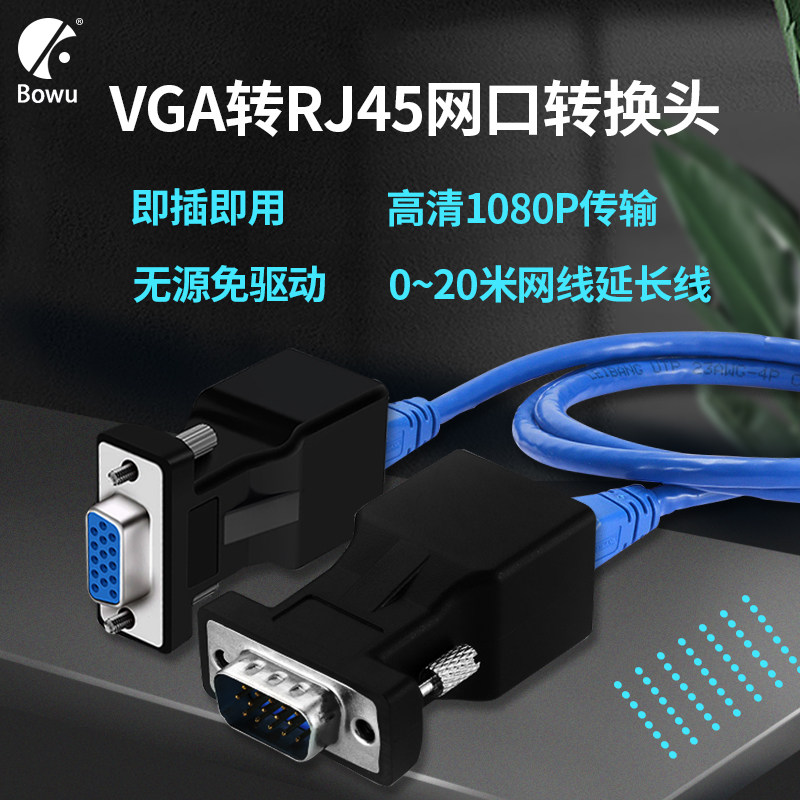 BOWU vga延长器VGA转RJ45网口网线延长器15针VGA公头15孔母头信号转换头线KTV视频传输到显示器电视15米20米