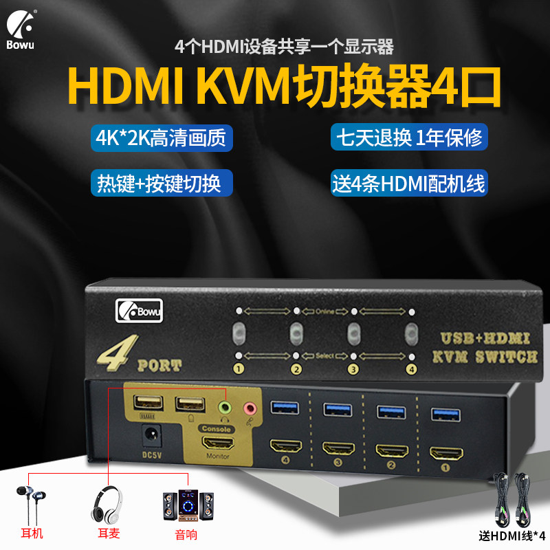 BOWU KVM切换器4口 HDMI 4进1出：办公神器，一机多用轻松搞定！-KVM切换器-淘宝好物网