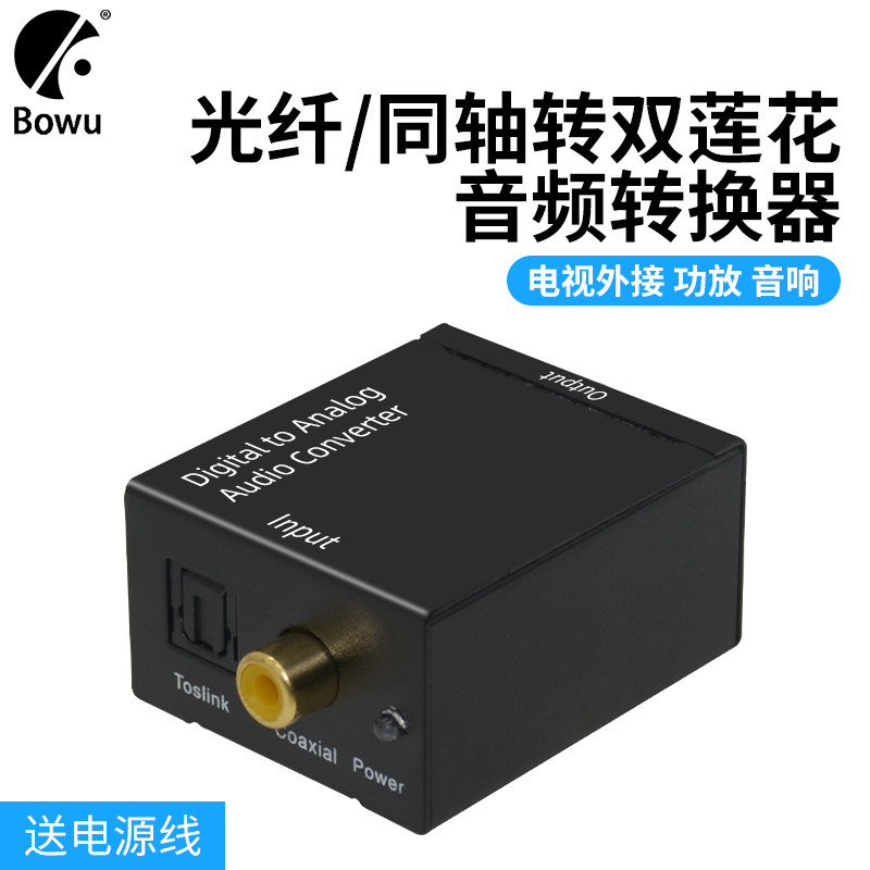 光纤转3.5mm音频转换器 数字同轴音效解码器 SPDIF转双莲花 萤幕外接音响线材
