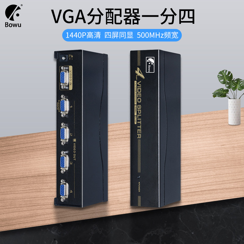 BOWU 4口VGA分配器：高清分屏神器，一拖四轻松搞定！-电脑切换器-淘宝好物网