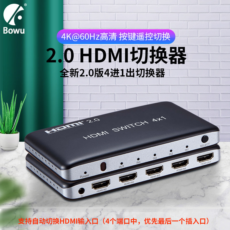 BOWU hdmi切换器2.0四进一出转换器高清4k信号4进1出显示器电脑电视机屏幕笔记本3/4进1出分屏分配器一分三