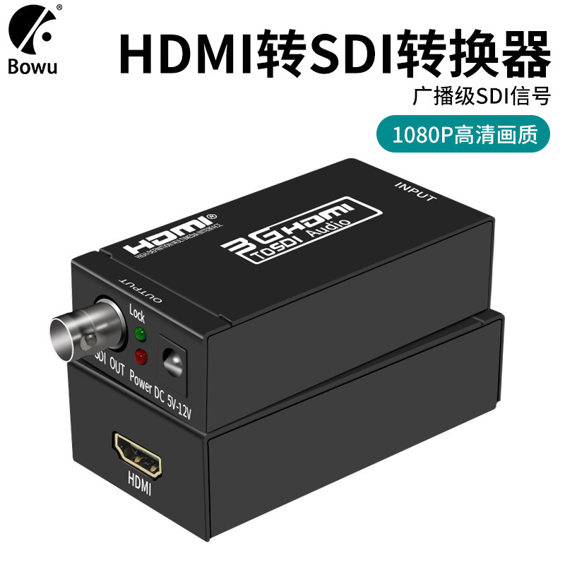 BOWU HDMI转SDI视频转换器 监控机摄像机转高清显示3G/sdi/hd信号1080P