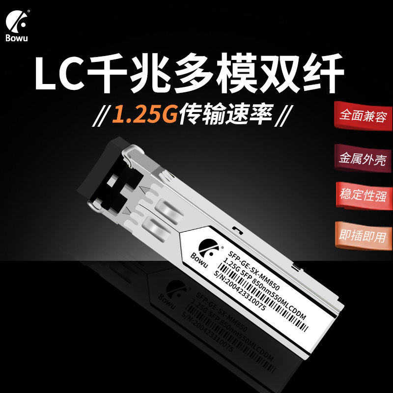 BOWU SFP千兆光模块多模双纤LC接口550M兼容华为H3C思科1.25G 850nm光纤模块双LC接口双芯模块过交换机一对
