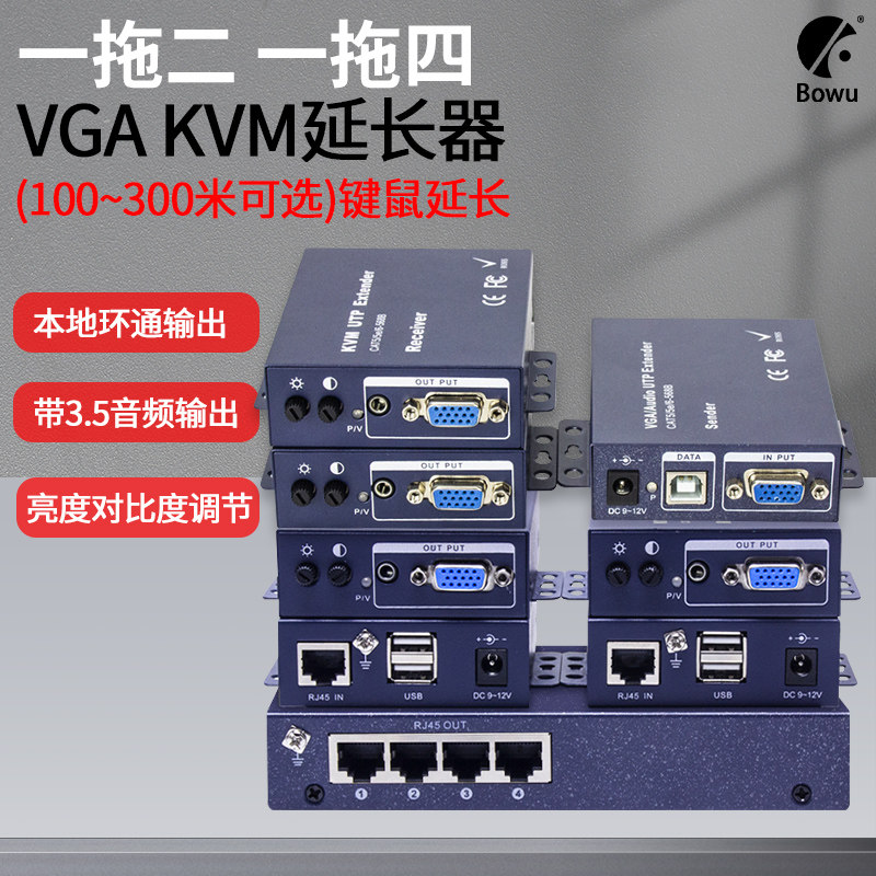 BOWU KVM VGA延长器转RJ45网口一分二四USB键鼠双绞线网络传输1进2出4出监控视频vga信号放大器100/200米300m