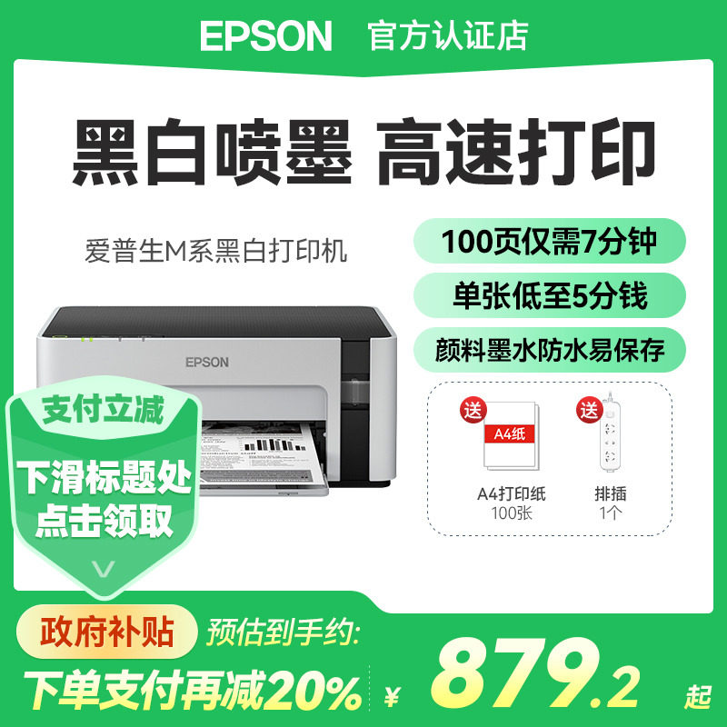【政府补贴20%】爱普生Epson M2128 M2118 M1058打印机高速黑白无线手机复印扫描学生试卷小型M1129升级款
