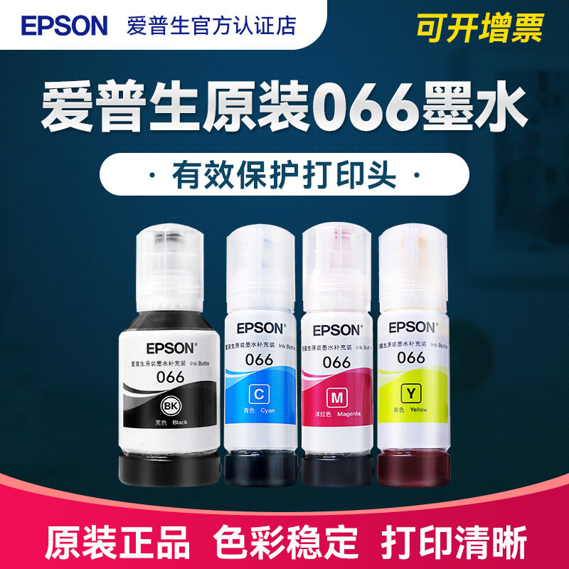 爱普生Epson原装066墨水 适用L4366 L4368 L6378 L6379 L6398 L6376喷墨彩色打印机爱普森066墨汁4色正品新款