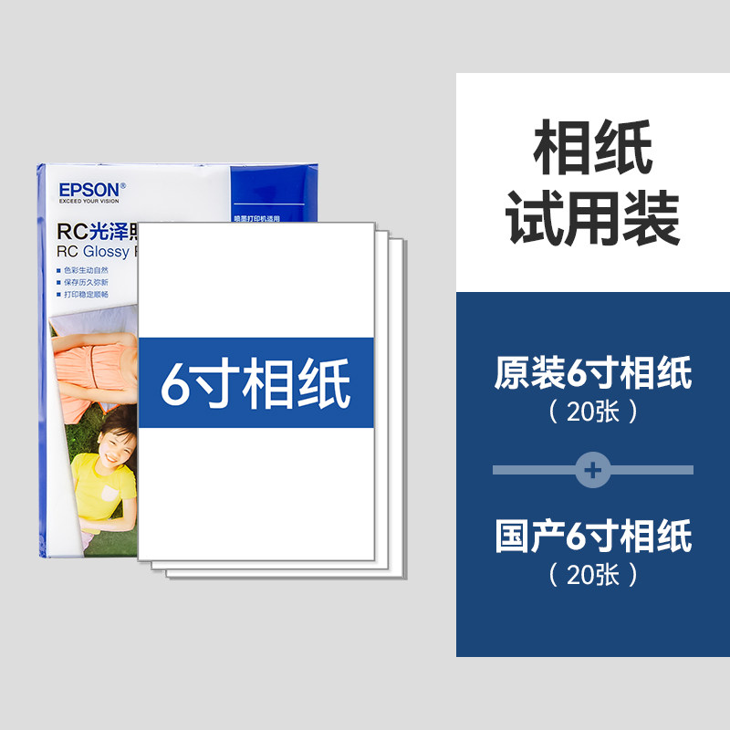 【相纸试用装】6寸原装相纸20张+6寸国产相纸20张