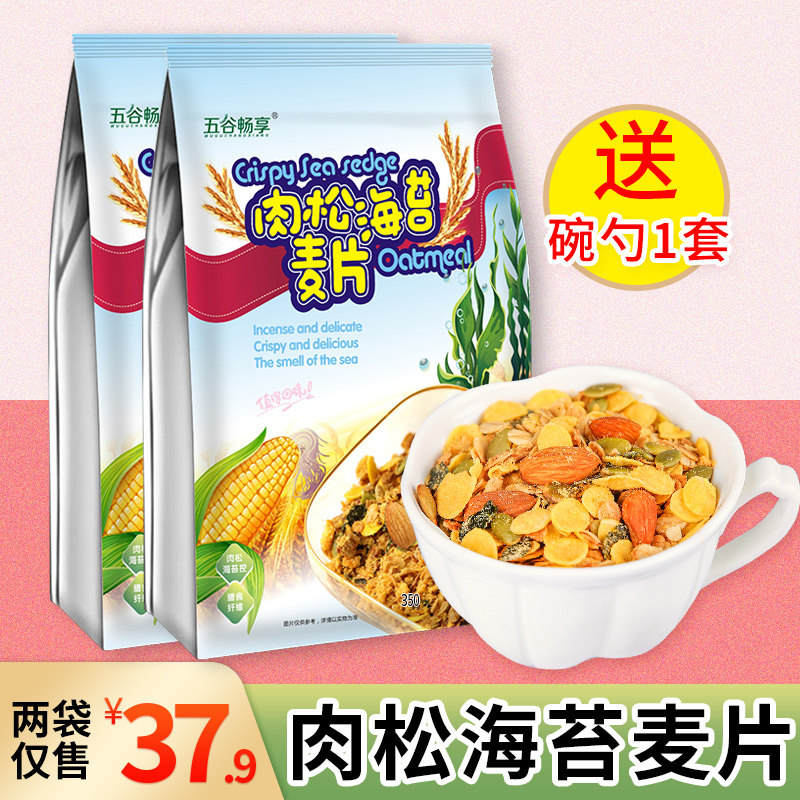 (2 Bagged) 60% meat pine sea Tweed cereal dry with ready-to-eat Nutritious Breakfast for Rinderless Beverage Salty Wheat Flakes