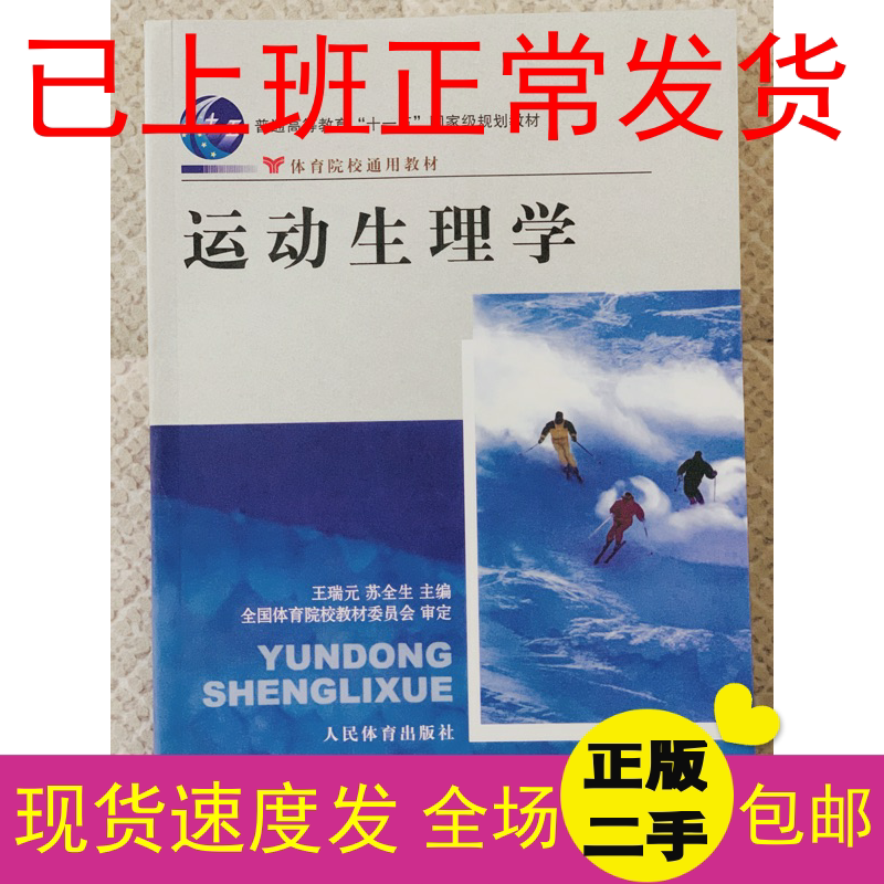 運動生理學王瑞元蘇全生人民體育出版社