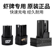 Shrimp Brand Original Dress Special Universal 12V16 8V25V Electric Drill Electric Screwdriver Electric Screwdriver Seat Charger Lithium Battery