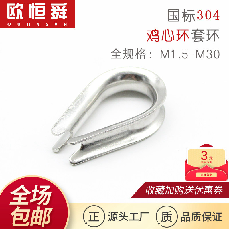 304 Stainless Steel Chicken Hearts Ring Wire Rope Triangle Bent Protective Sleeve Chuck Accessories Triangular Circle Quarlip Ringer
