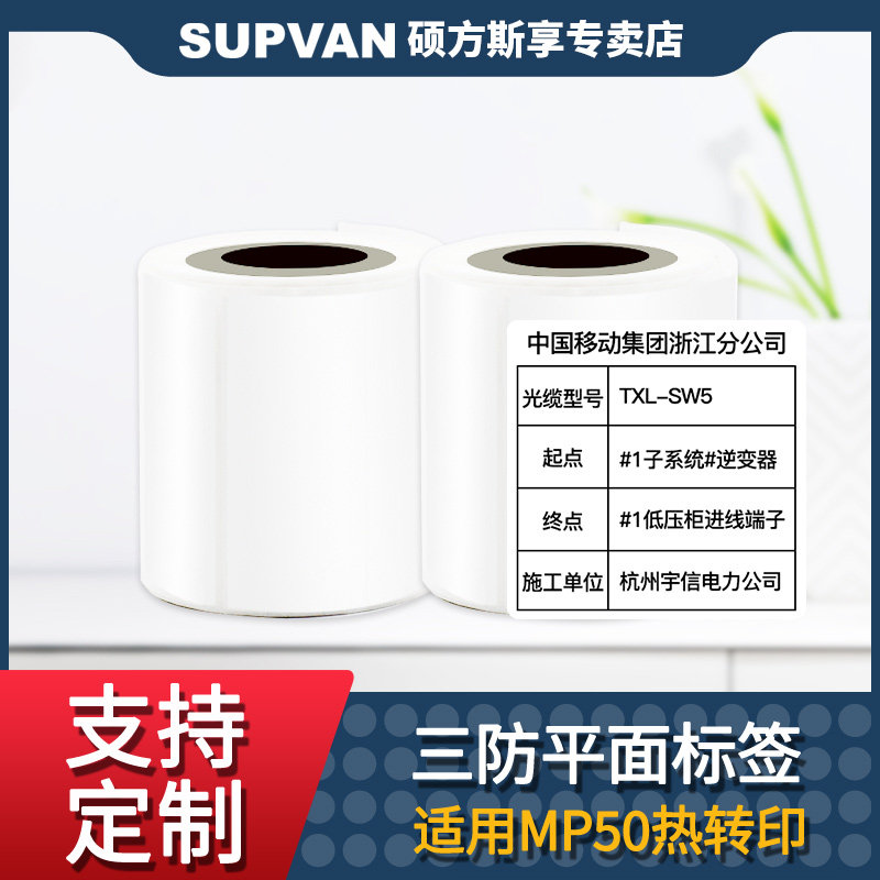 Shuofang MP50 label machine three anti-thermal transfer flat label paper waterproof anti-tear anti-oil sticker